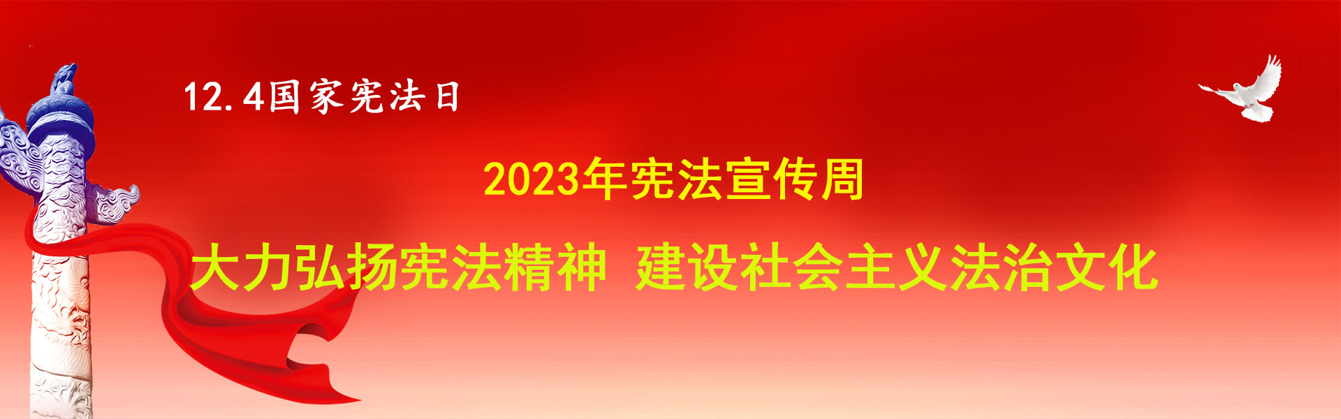 2023年宪法宣传周