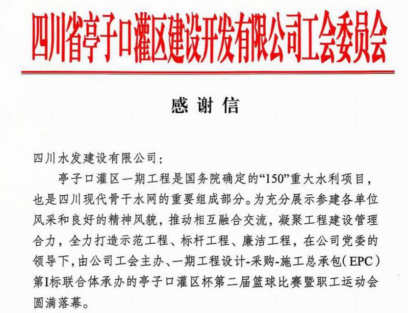 和衷同力，共创共赢—公司收到四川省亭子口灌区建设开发有限公司感谢信